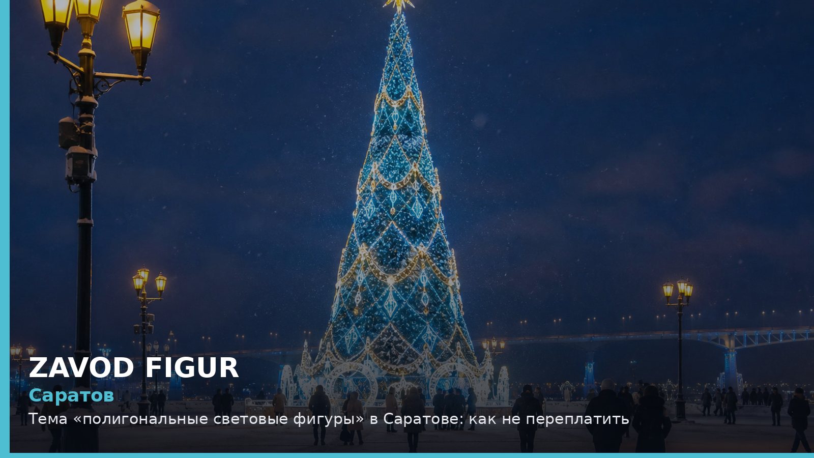 Саратов: полигональные световые фигуры