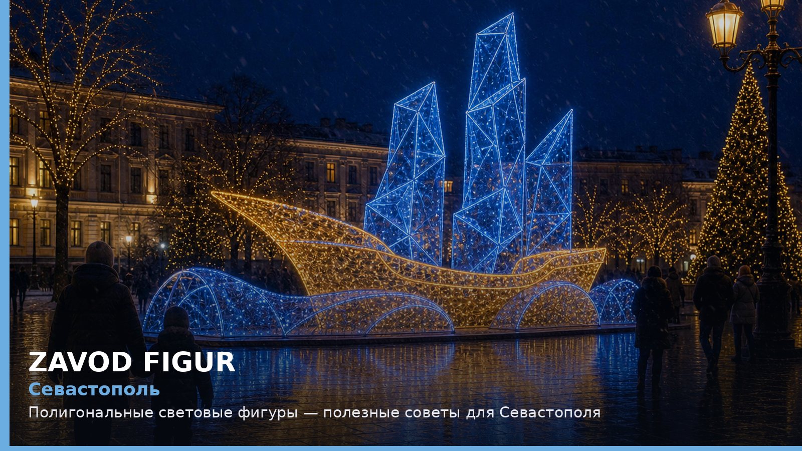Севастополь: полигональные световые фигуры