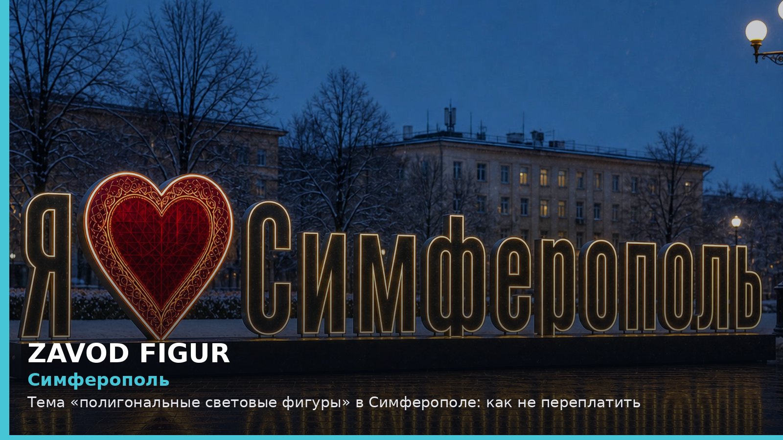 Симферополь: полигональные световые фигуры