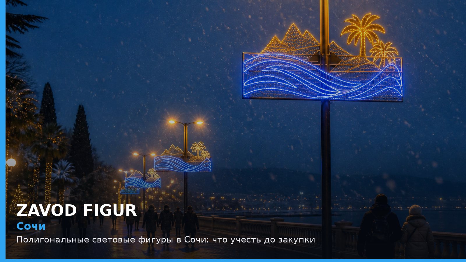 Сочи: полигональные световые фигуры