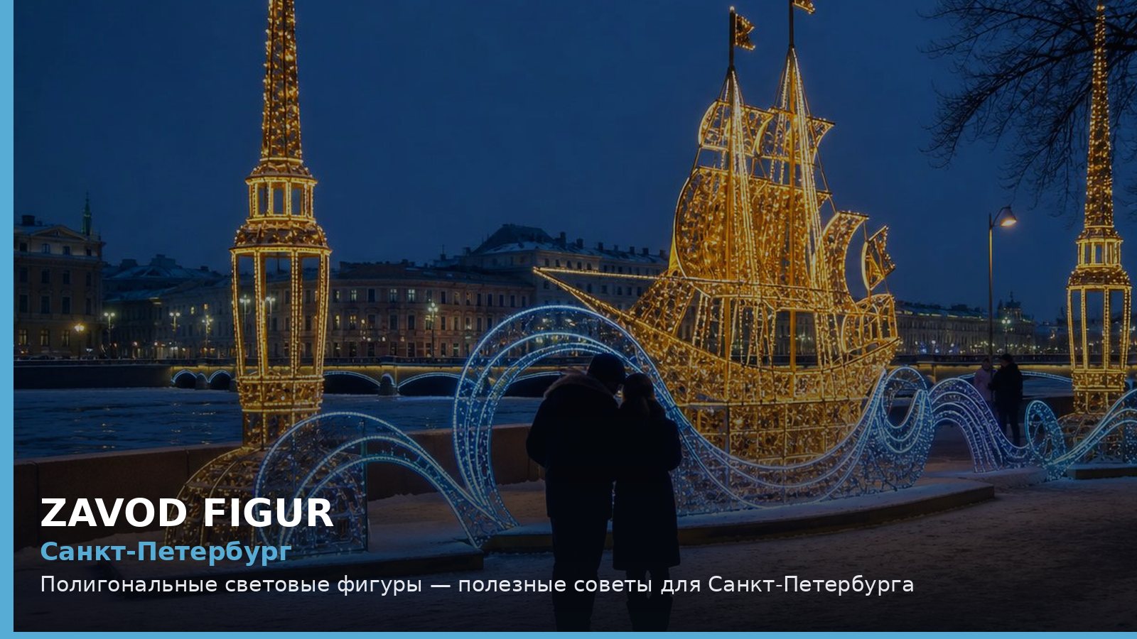 Санкт-Петербург: Полигональные световые фигуры — полезные советы для Санкт-Петербурга