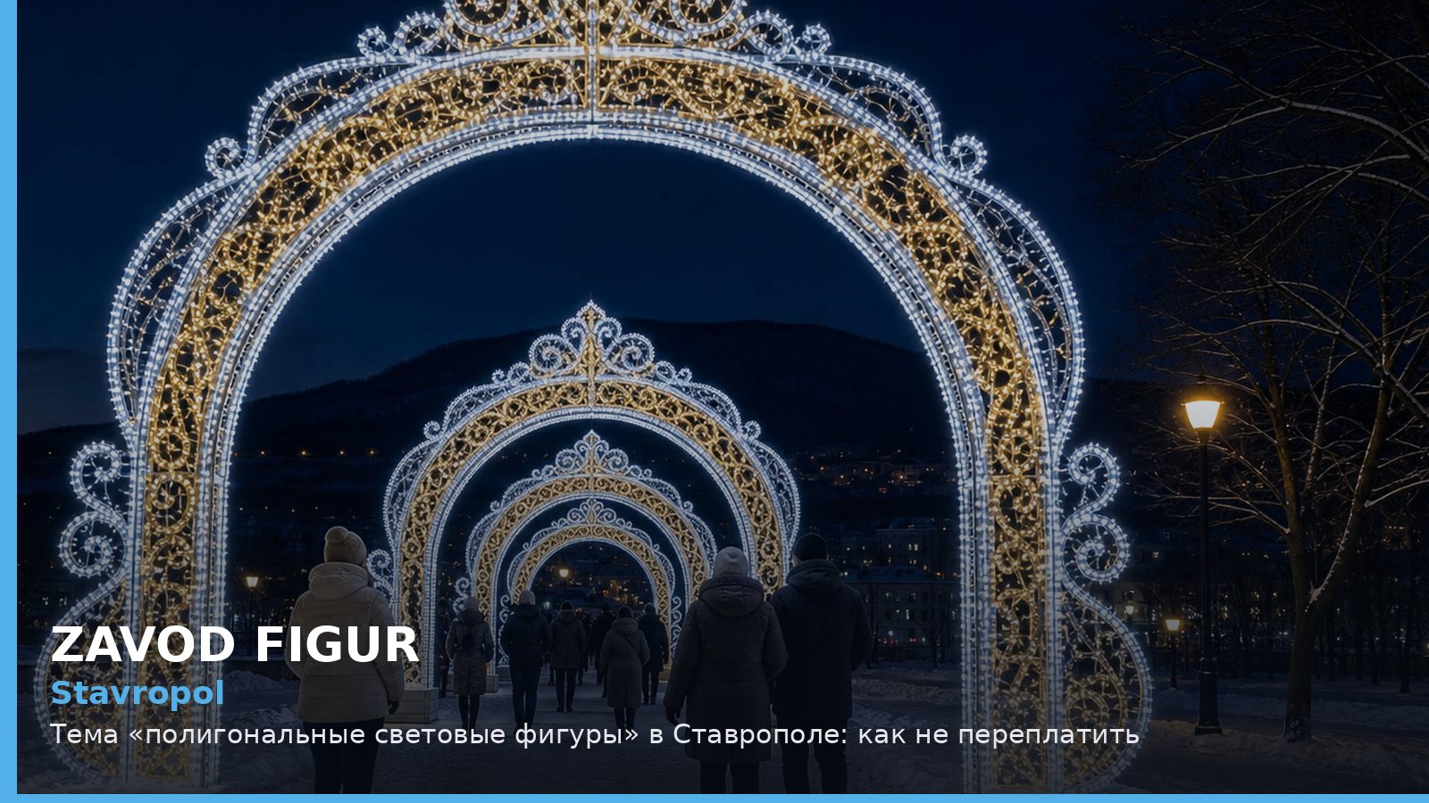 Stavropol: Тема «полигональные световые фигуры» в Ставрополе: как не переплатить