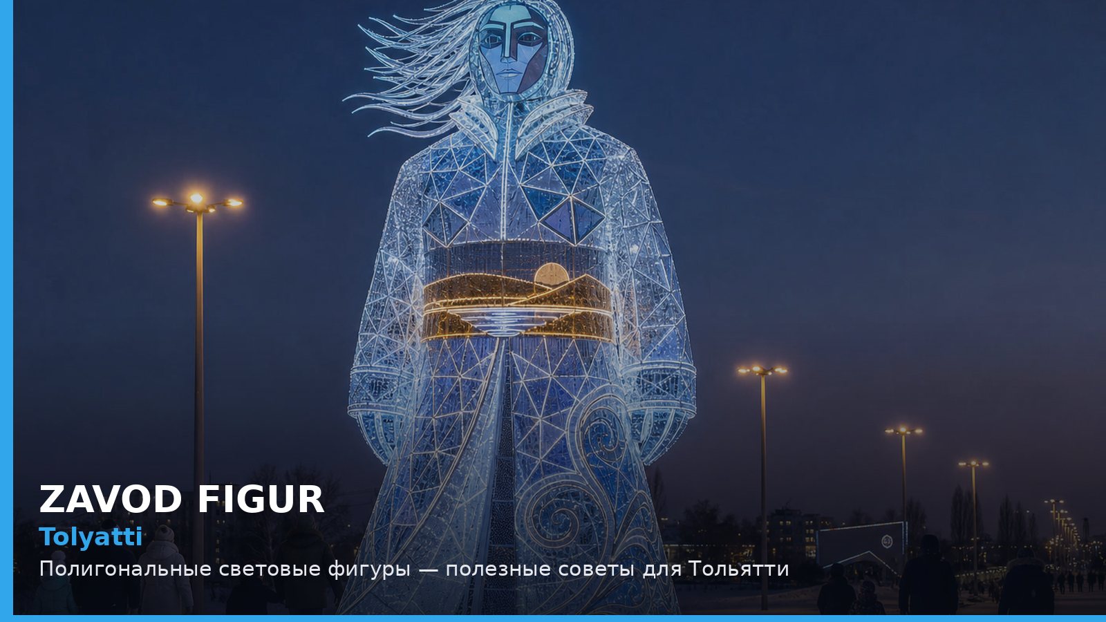 Тольятти: полигональные световые фигуры