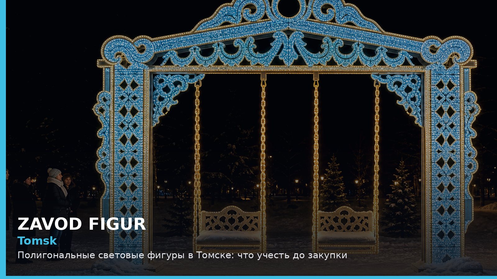Томск: полигональные световые фигуры