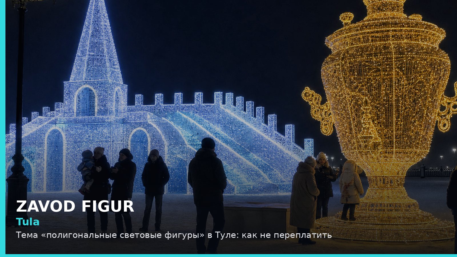Tula: Тема «полигональные световые фигуры» в Туле: как не переплатить