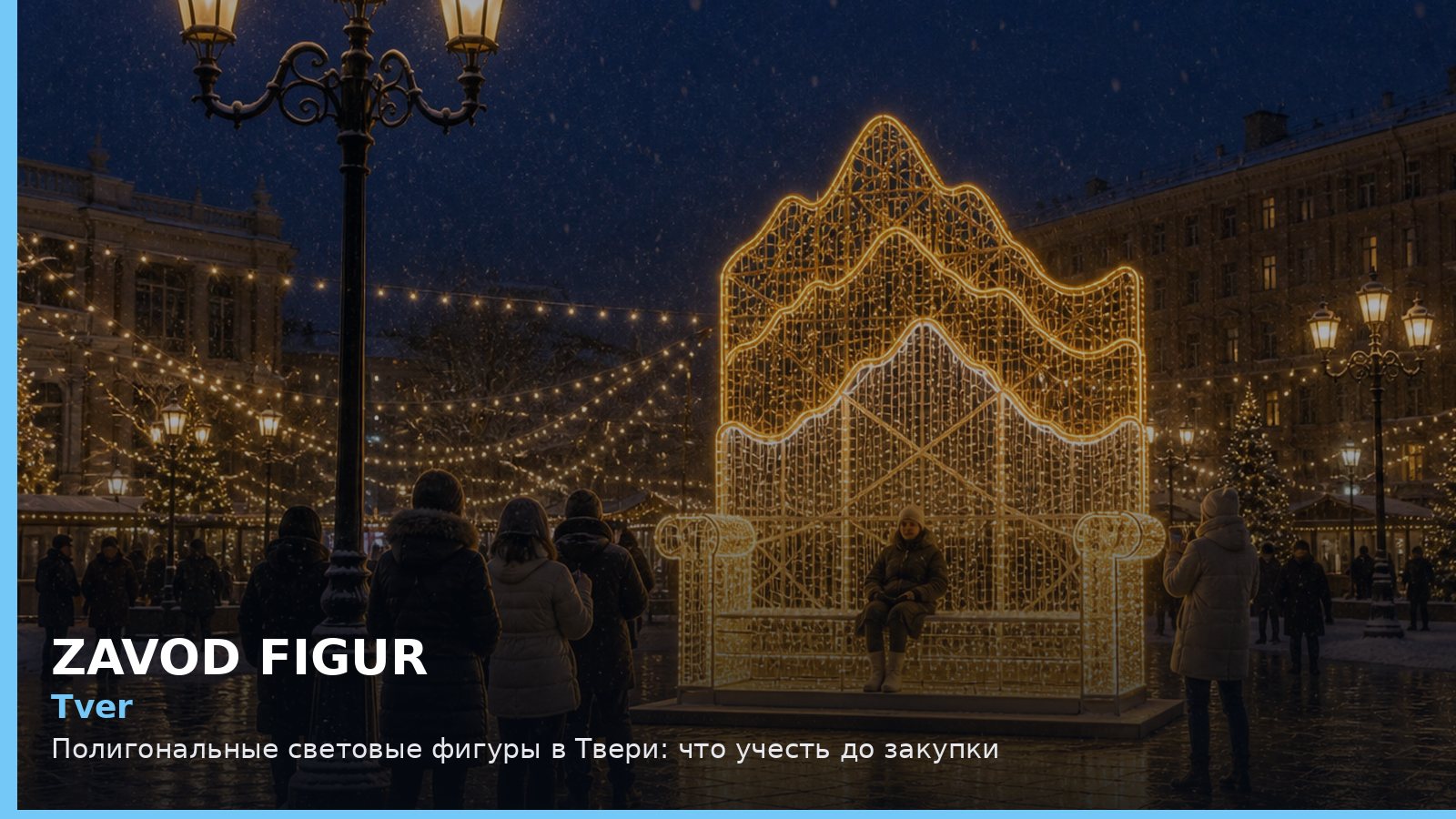 Тверь: полигональные световые фигуры