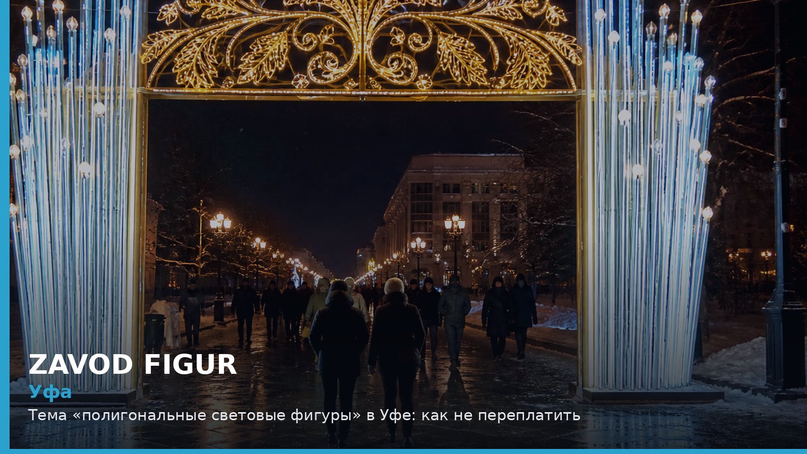 Уфа: полигональные световые фигуры
