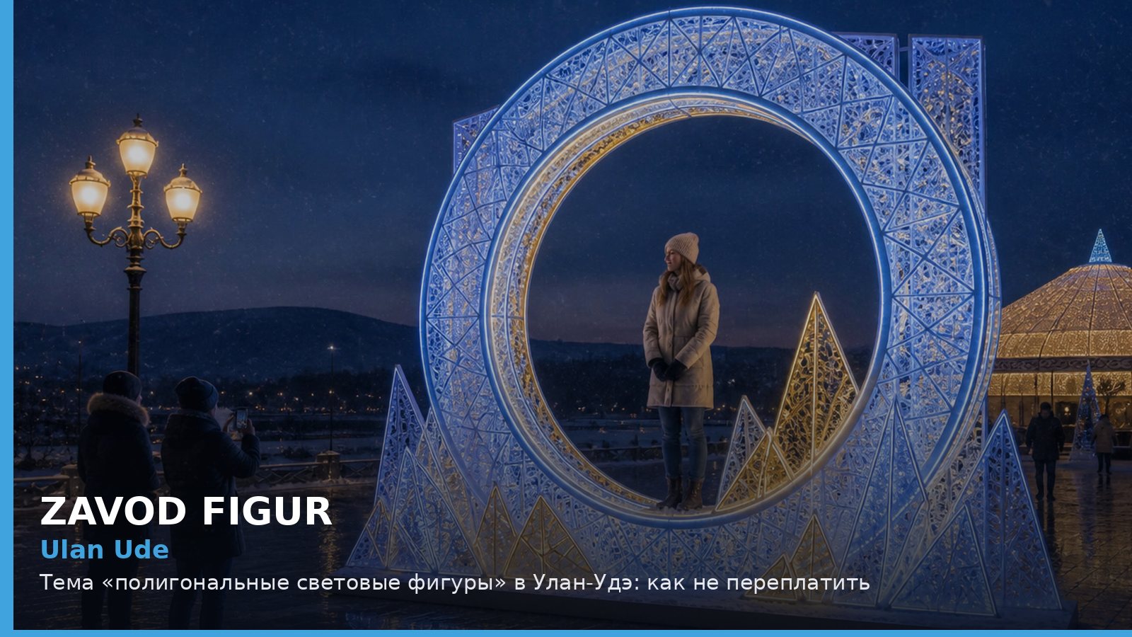 Улан-Удэ: полигональные световые фигуры