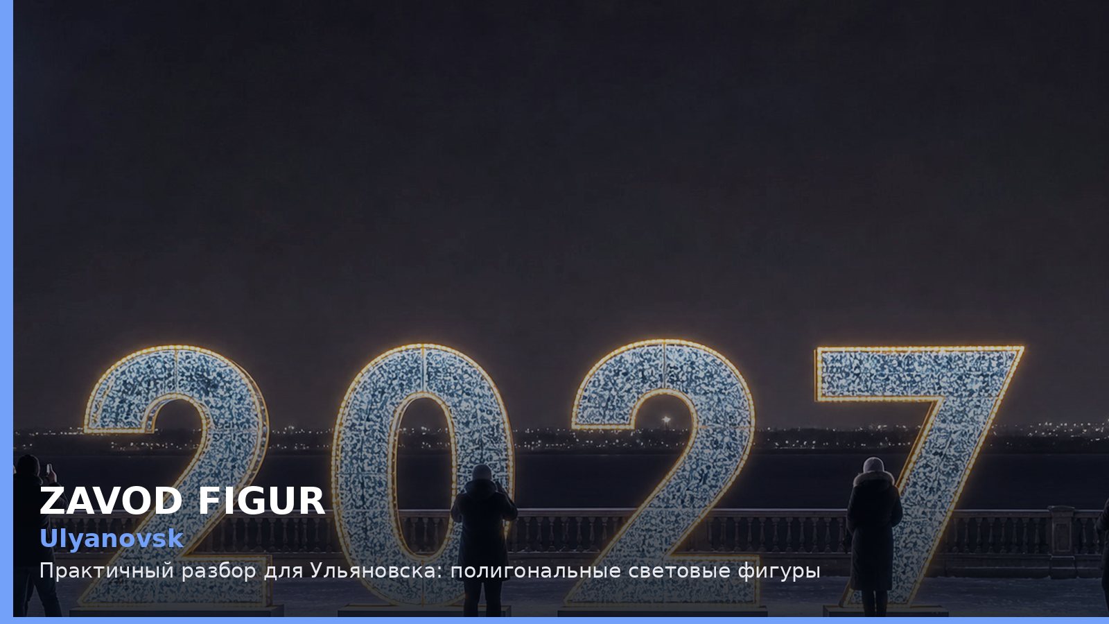 Ульяновск: полигональные световые фигуры