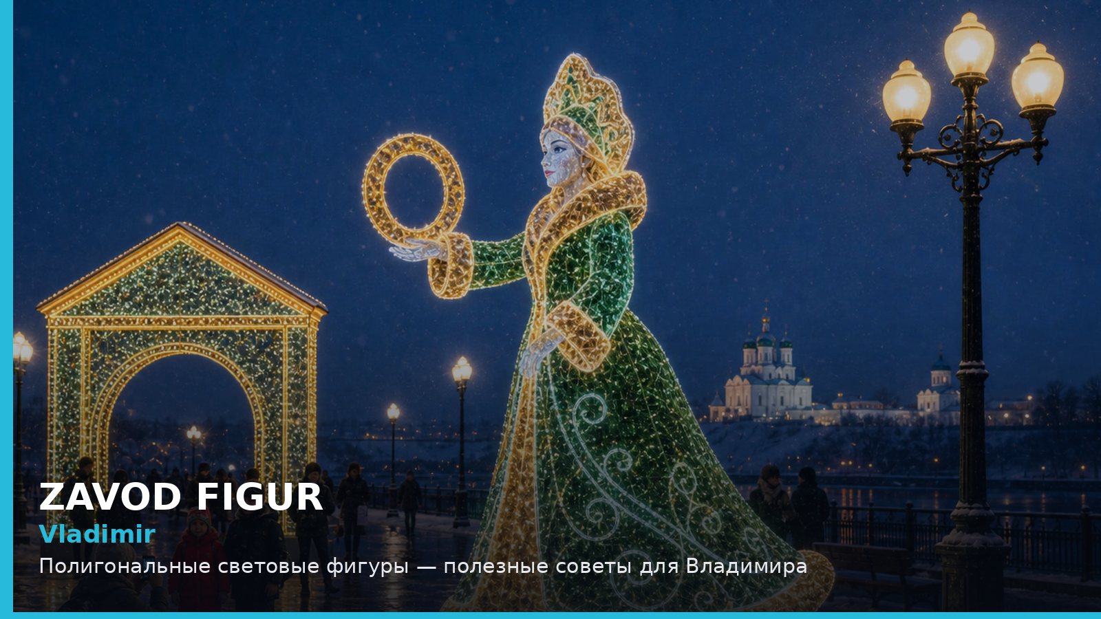 Владимир: полигональные световые фигуры