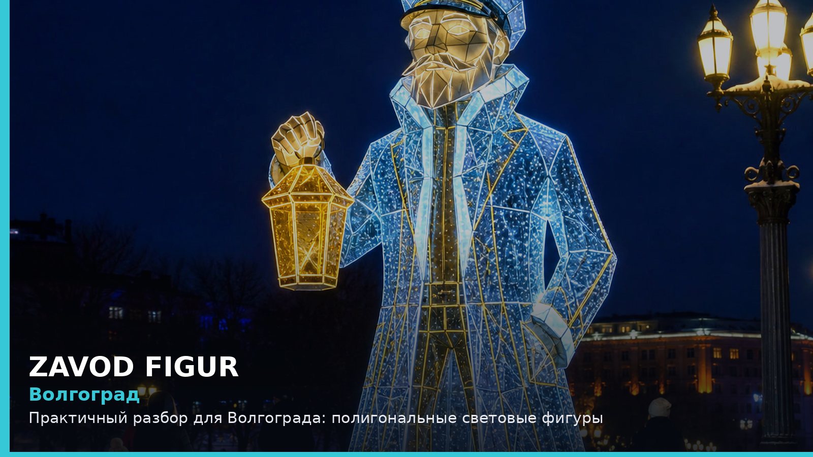 Волгоград: полигональные световые фигуры