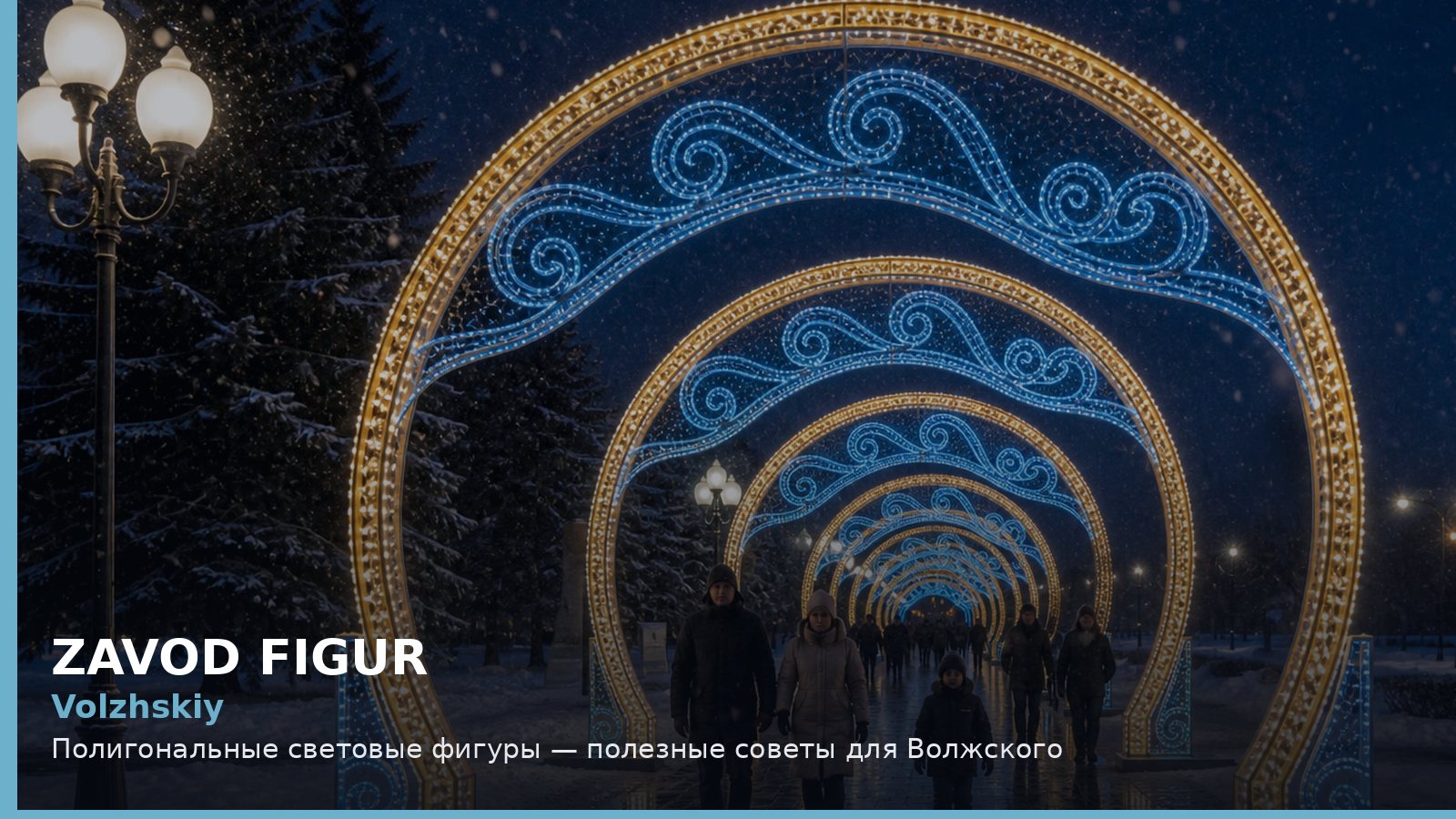 Волжский: полигональные световые фигуры