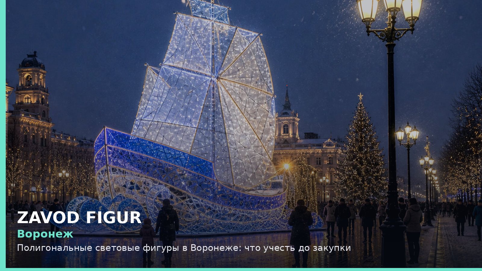 Воронеж: Полигональные световые фигуры в Воронеже: что учесть до закупки