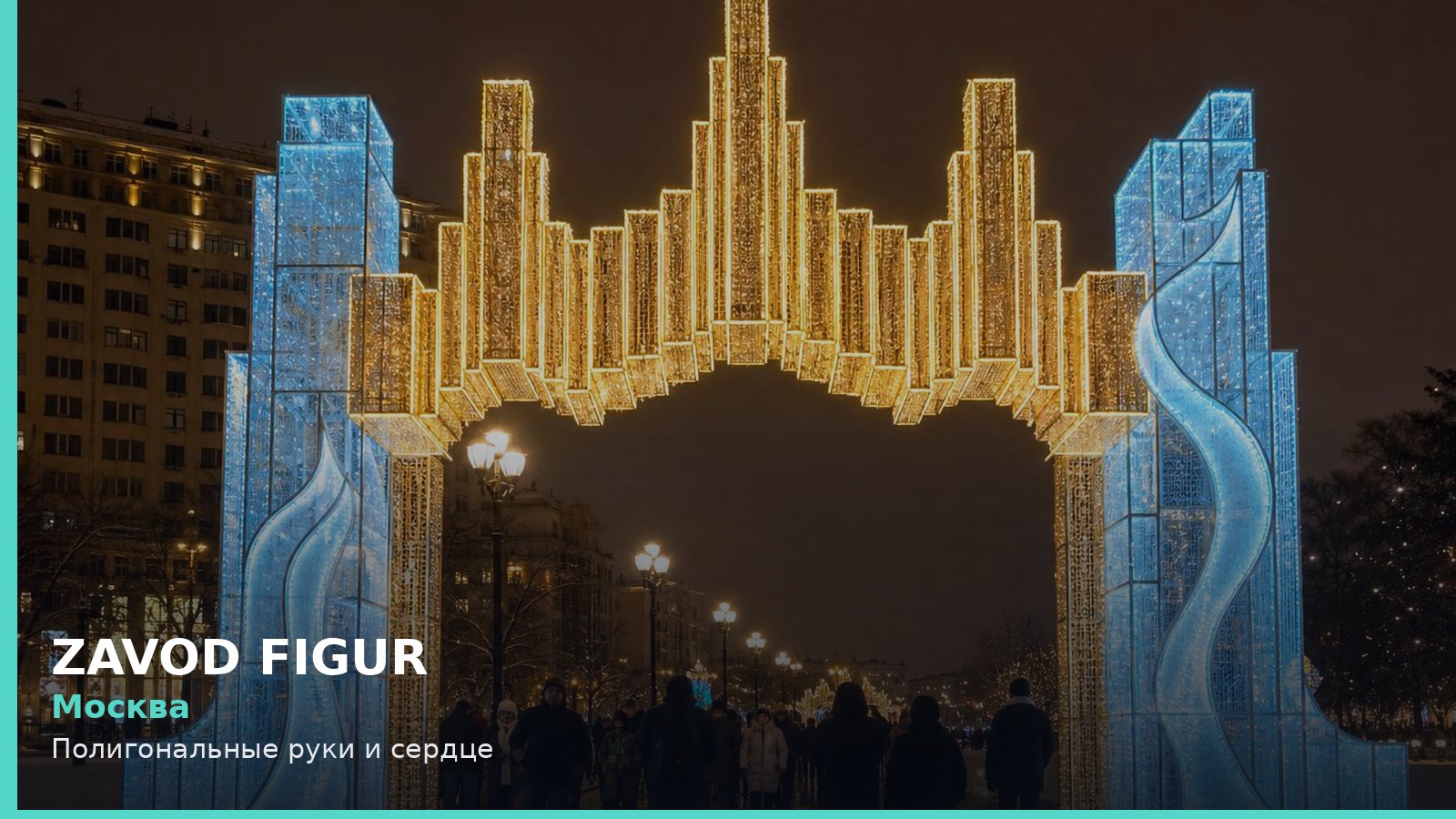 Москва: Полигональные руки и сердце