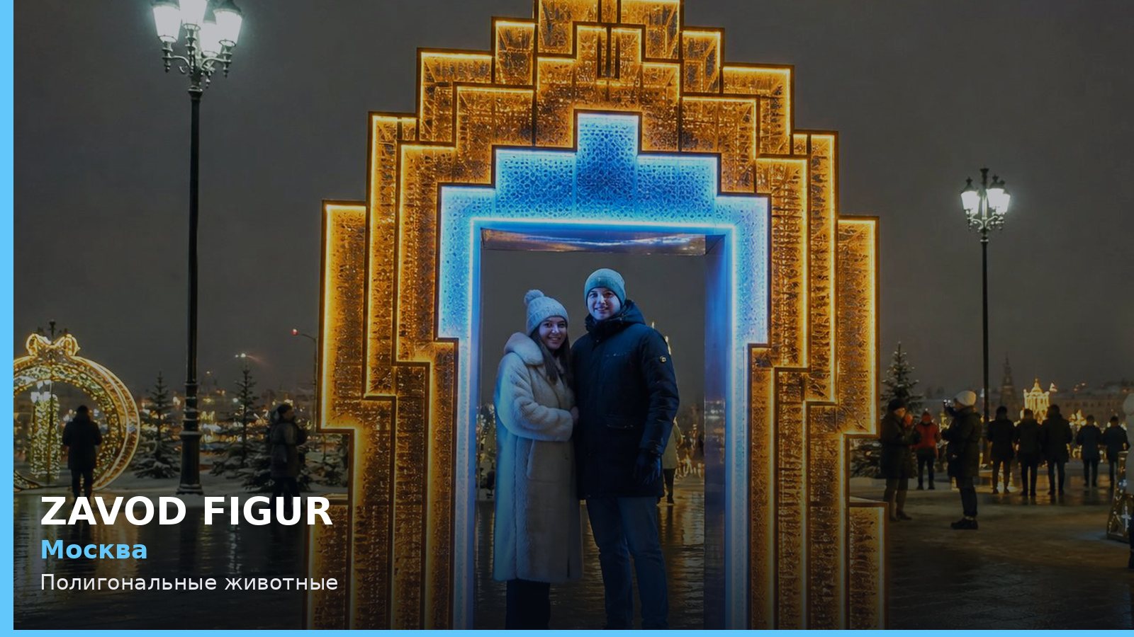 Москва: Полигональные животные