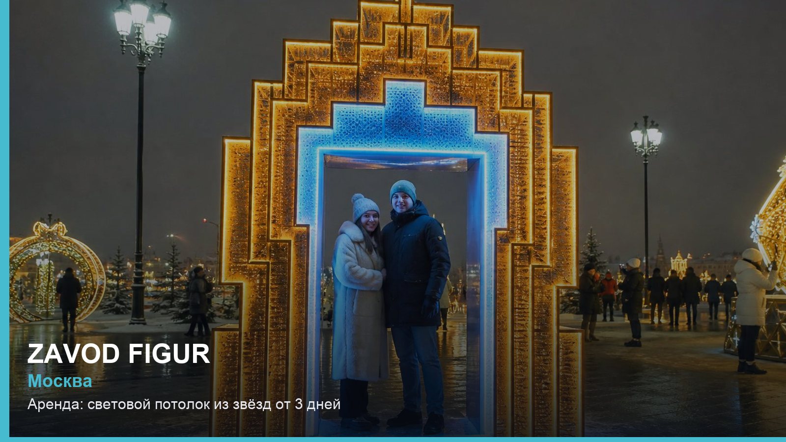 Аренда: световой потолок из звёзд от 3 дней
