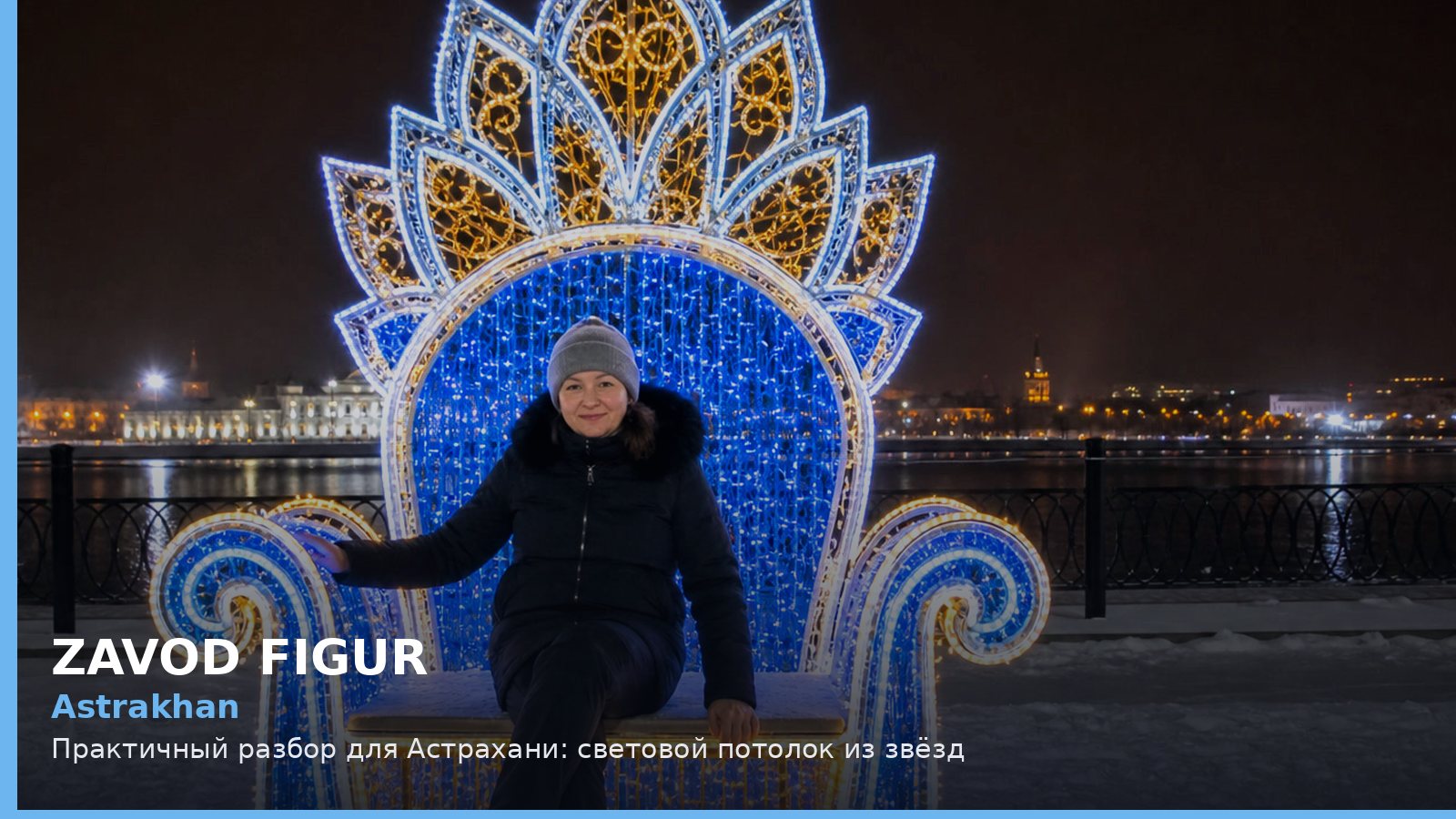 Астрахань: световой потолок из звёзд