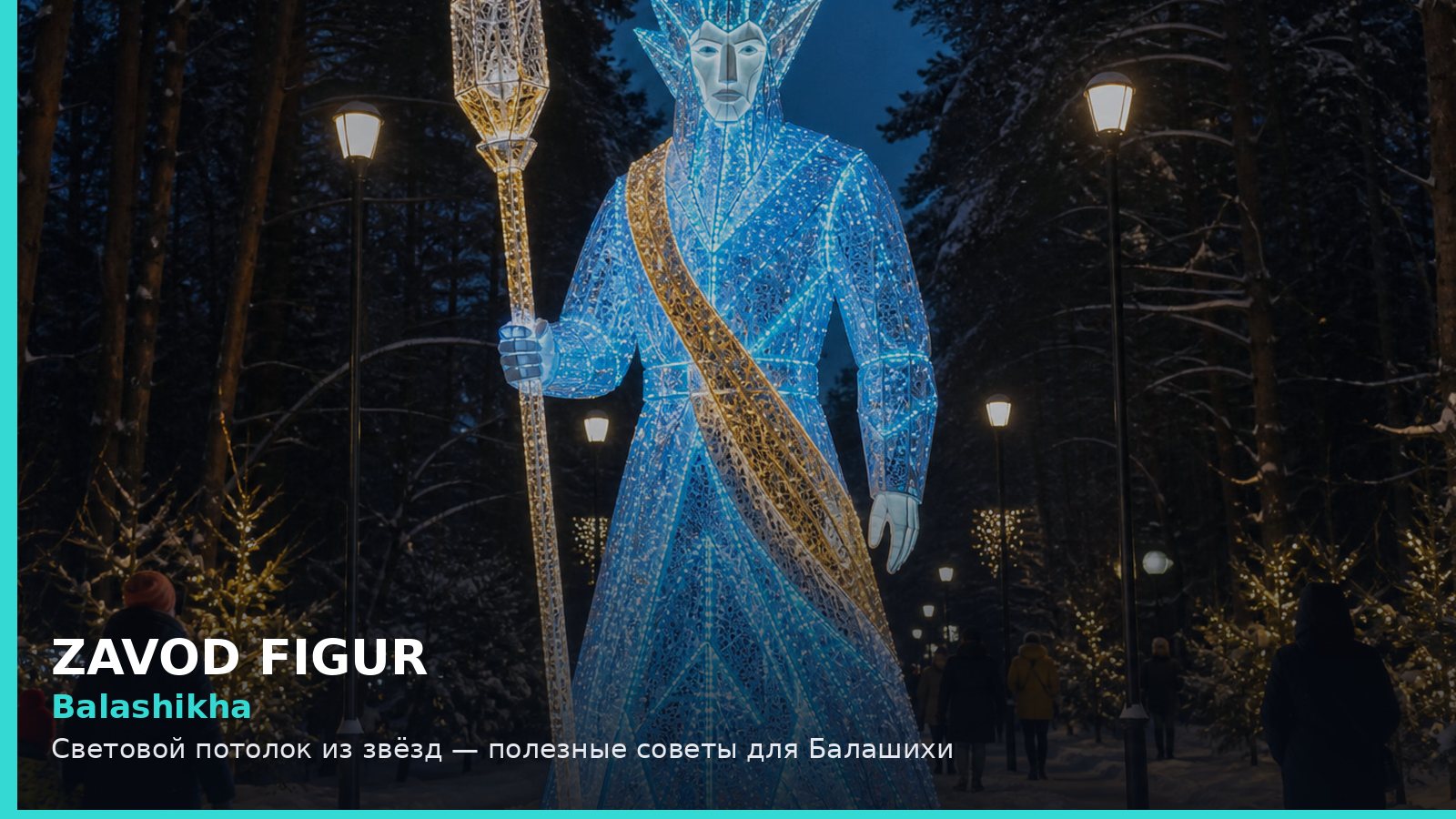 Балашиха: световой потолок из звёзд