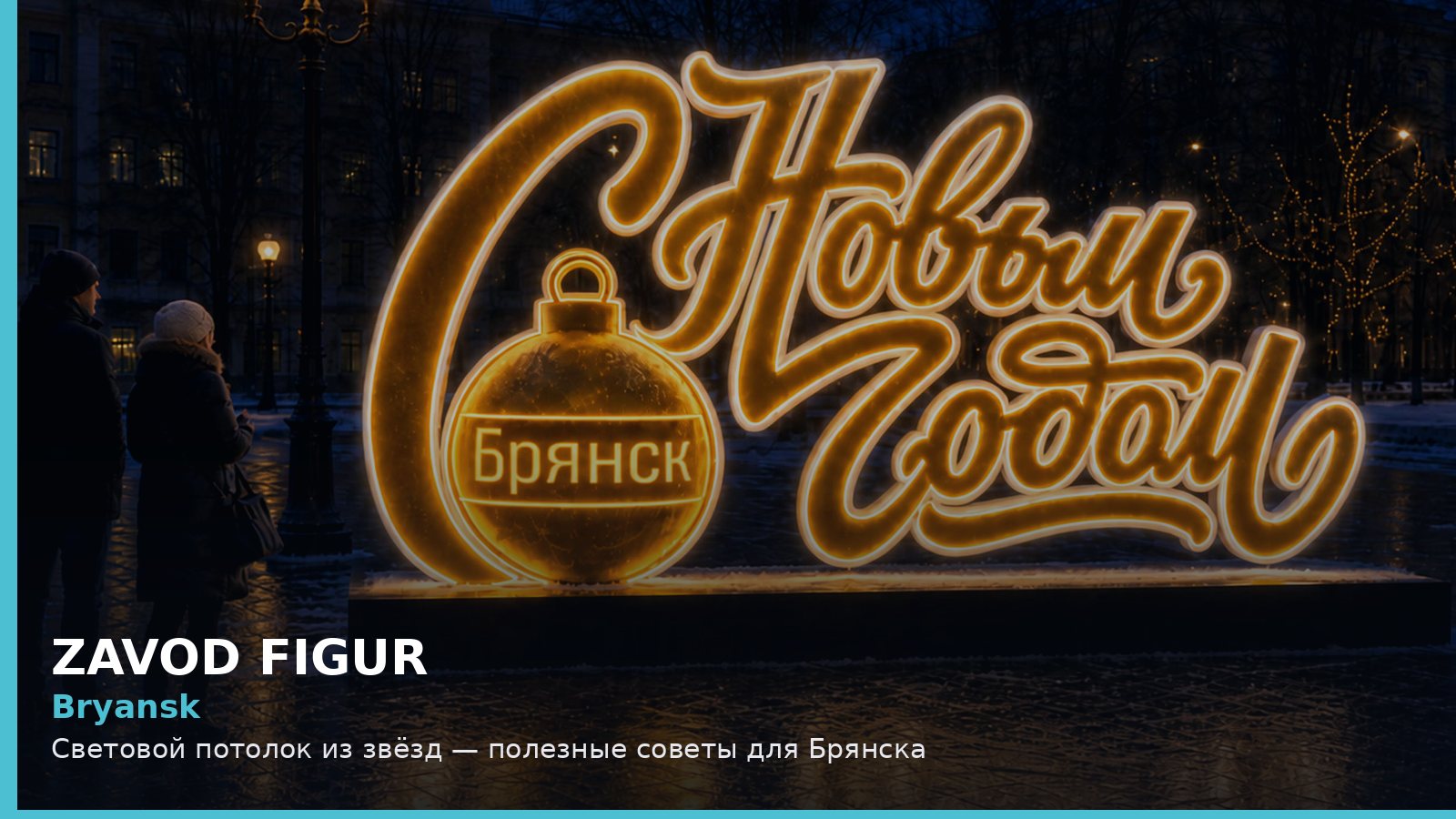 Брянск: световой потолок из звёзд