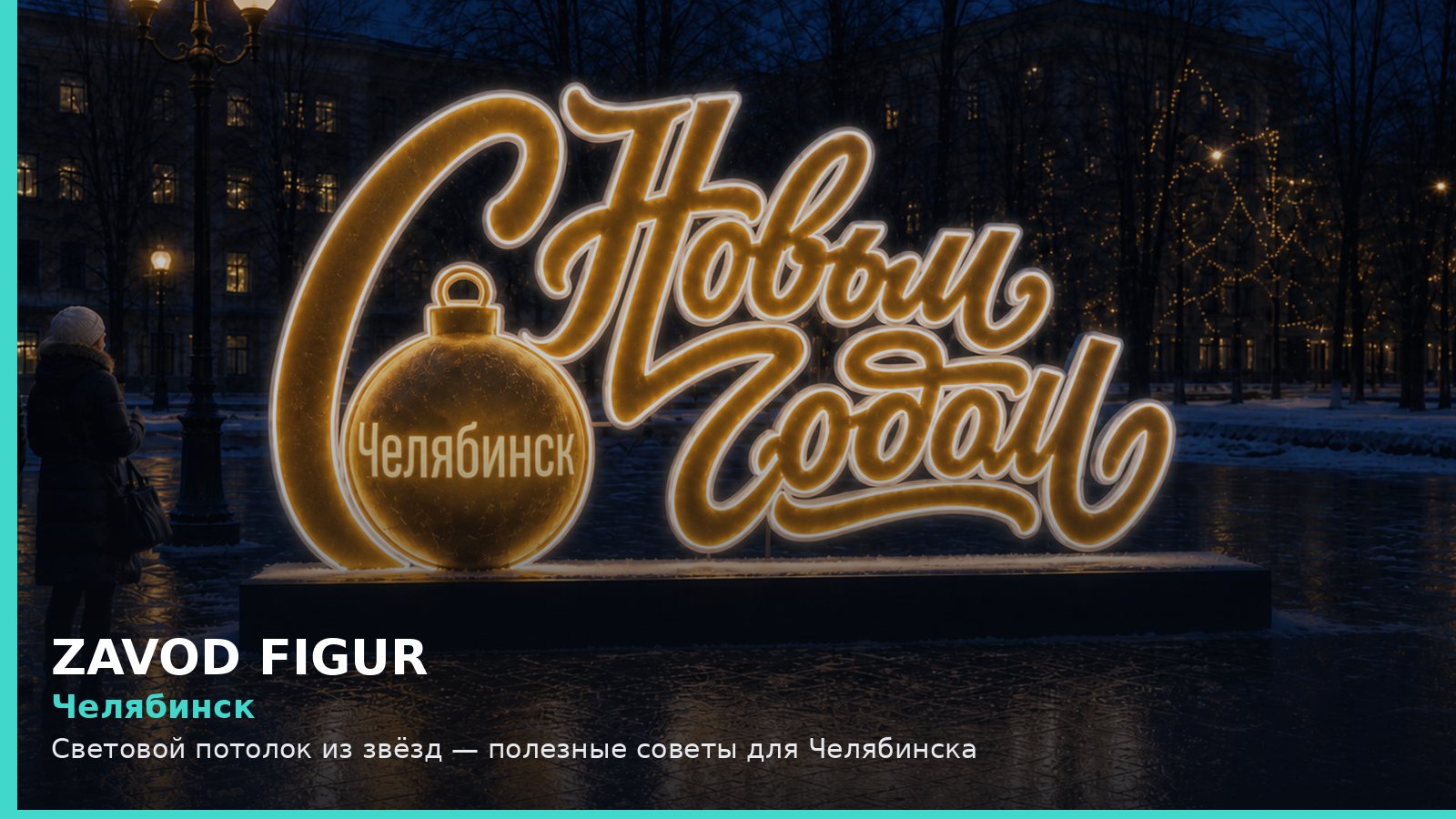 Челябинск: световой потолок из звёзд