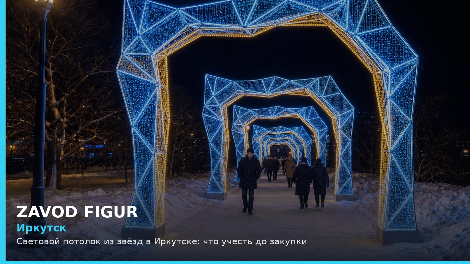Иркутск: световой потолок из звёзд