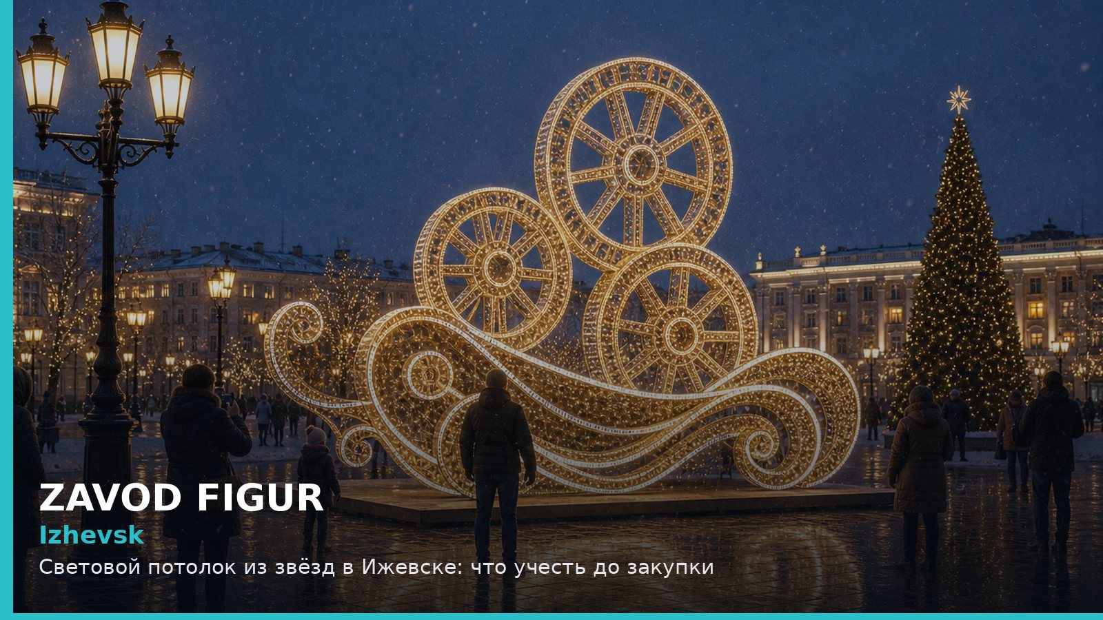 Ижевск: световой потолок из звёзд