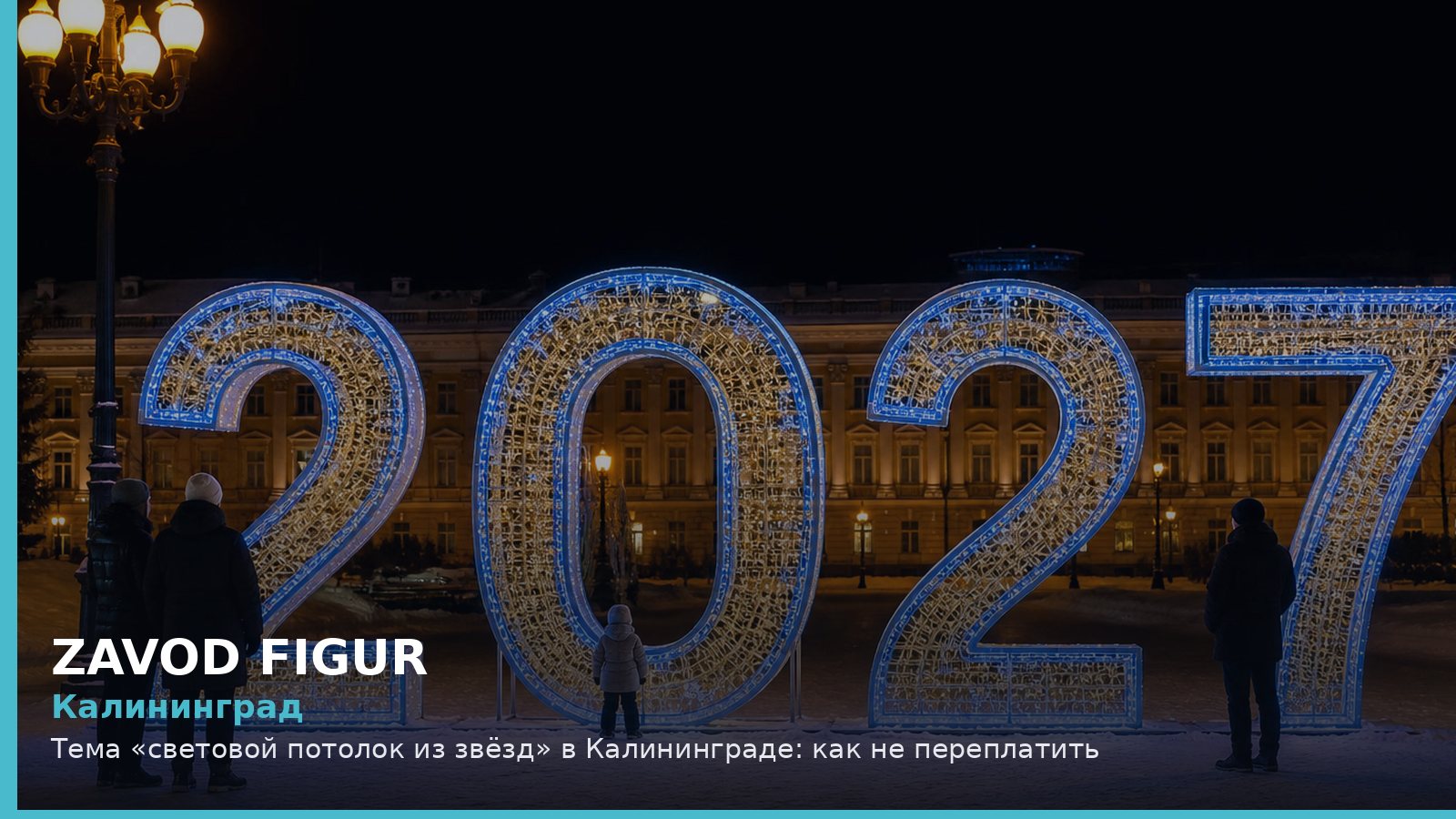 Калининград: Тема «световой потолок из звёзд» в Калининграде: как не переплатить