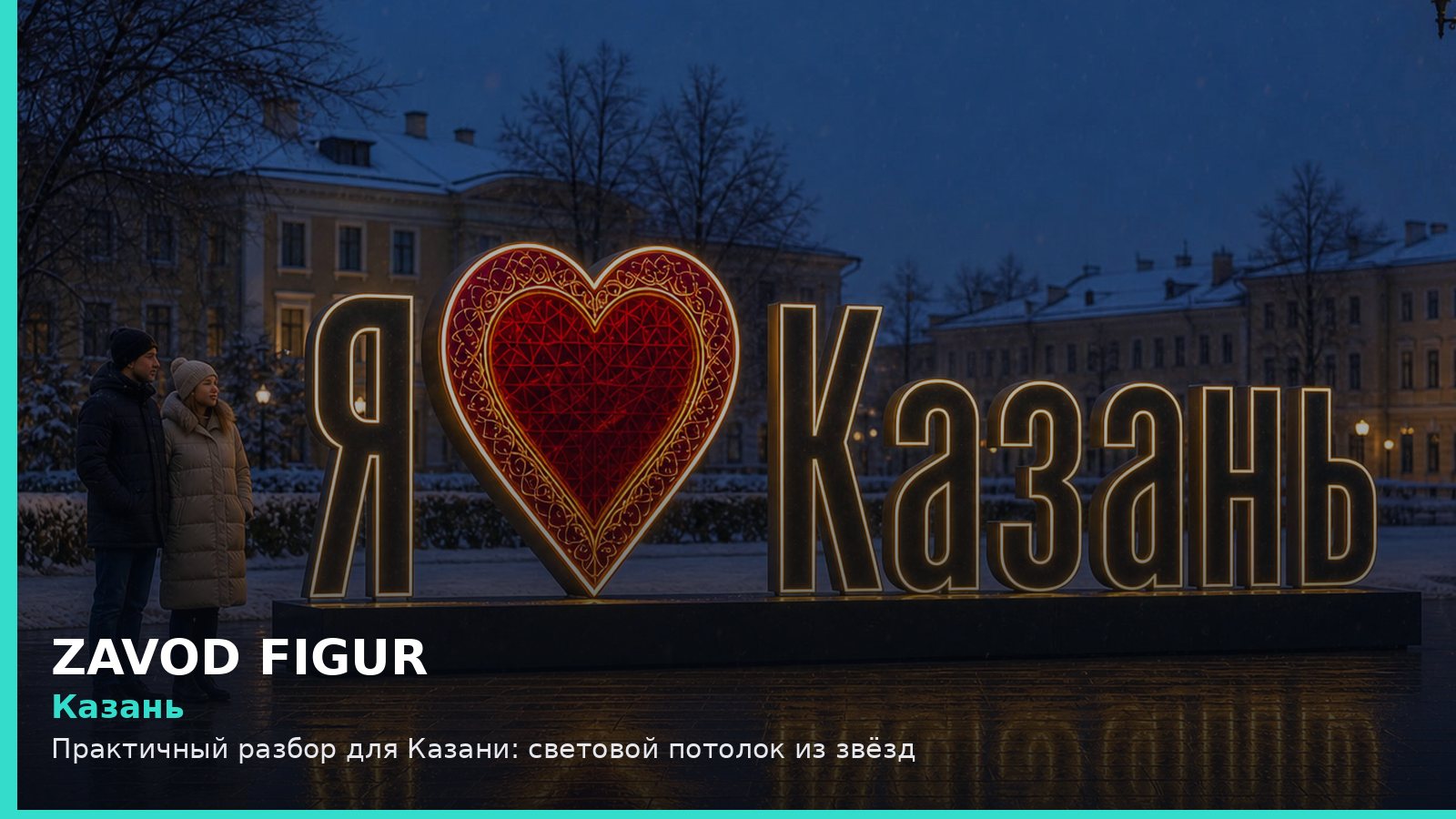 Казань: световой потолок из звёзд