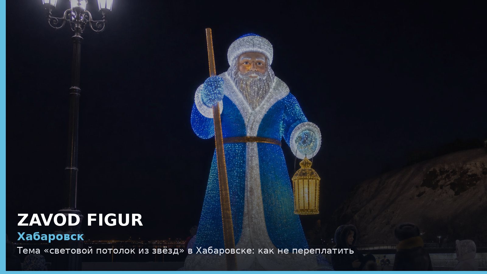 Хабаровск: световой потолок из звёзд