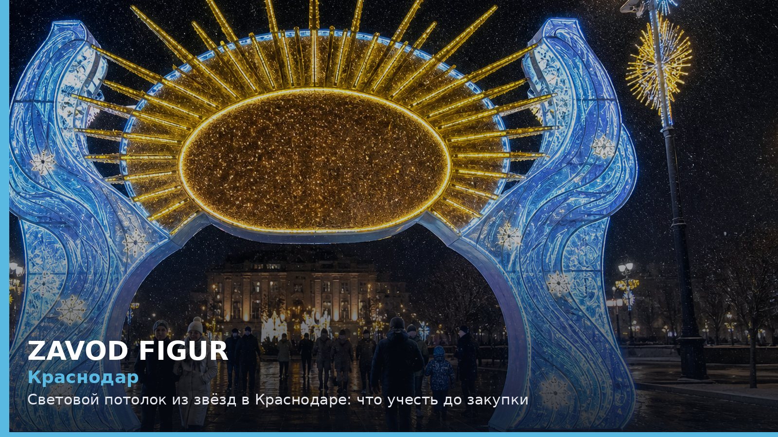 Краснодар: световой потолок из звёзд