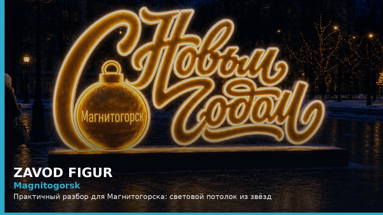 Magnitogorsk: Практичный разбор для Магнитогорска: световой потолок из звёзд
