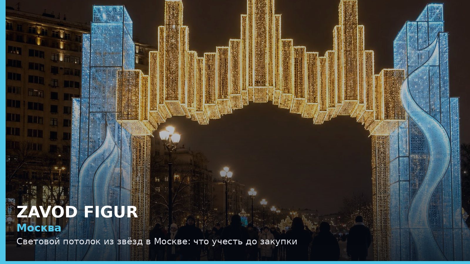 Москва: Световой потолок из звёзд в Москве: что учесть до закупки