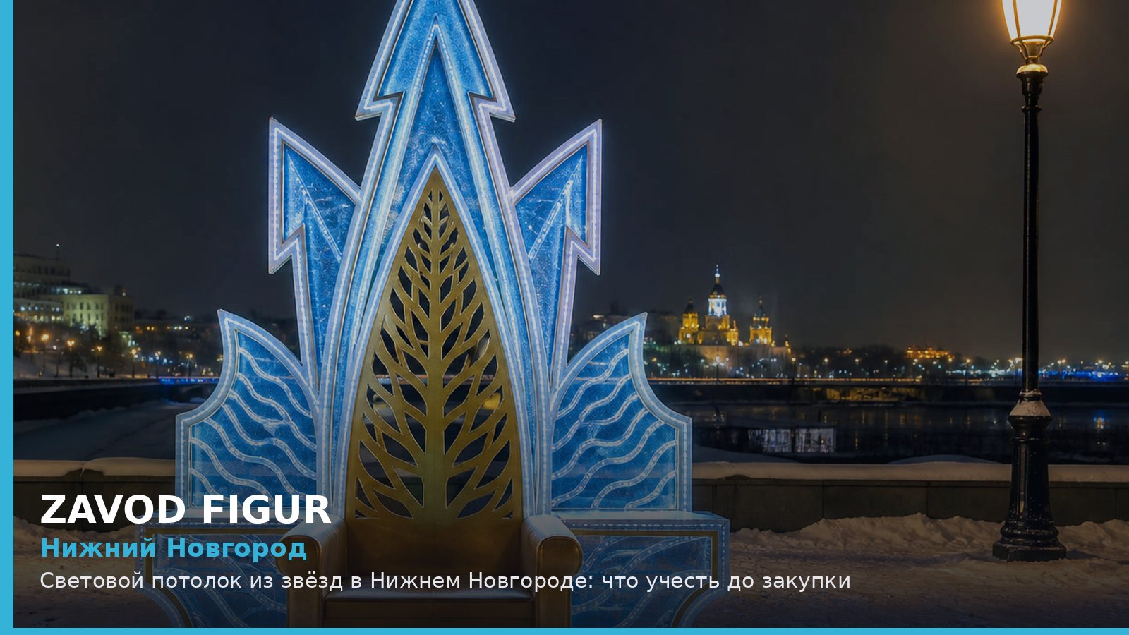 Нижний Новгород: световой потолок из звёзд