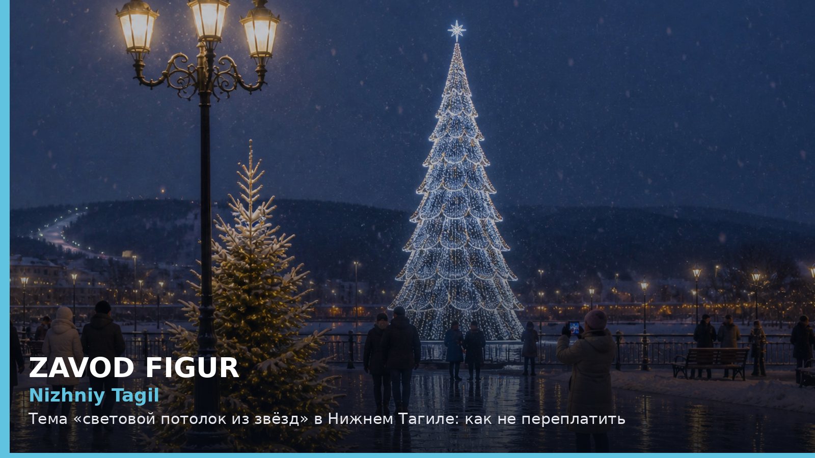 Нижний Тагил: световой потолок из звёзд
