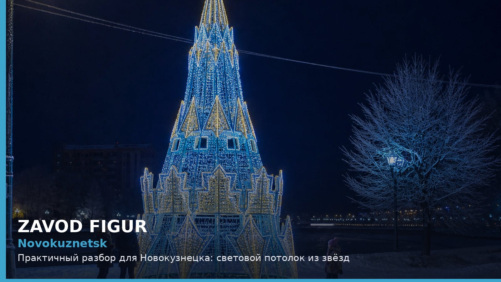Новокузнецк: световой потолок из звёзд