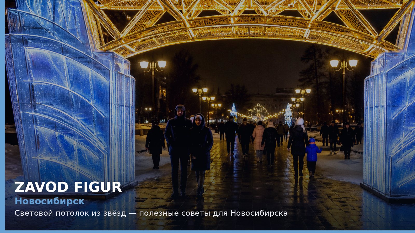 Новосибирск: световой потолок из звёзд
