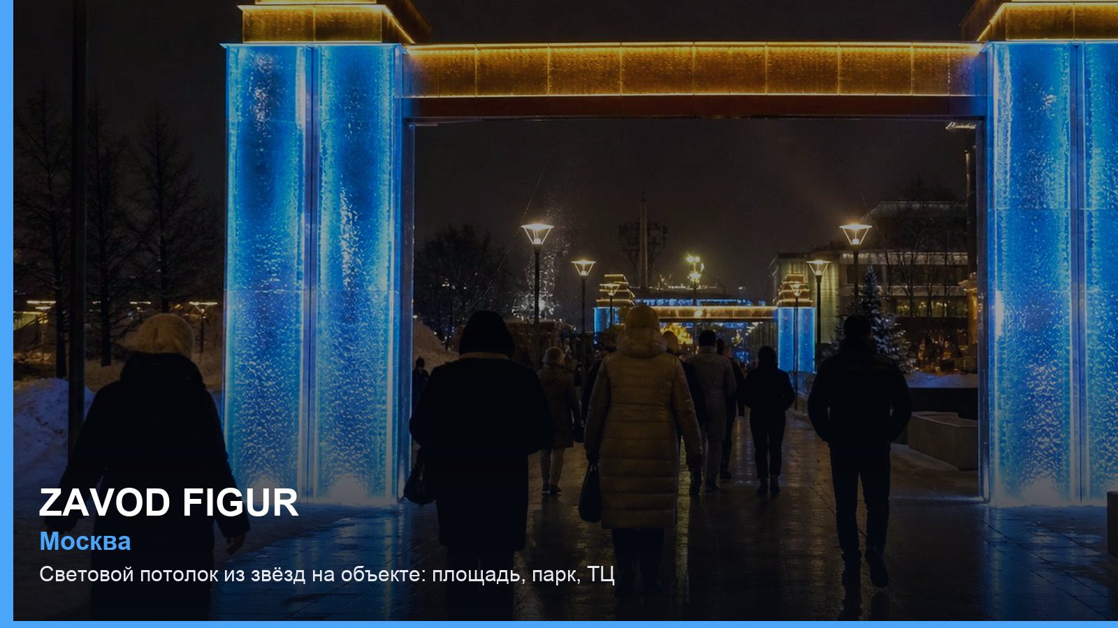 Световой потолок из звёзд на объекте: площадь, парк, ТЦ