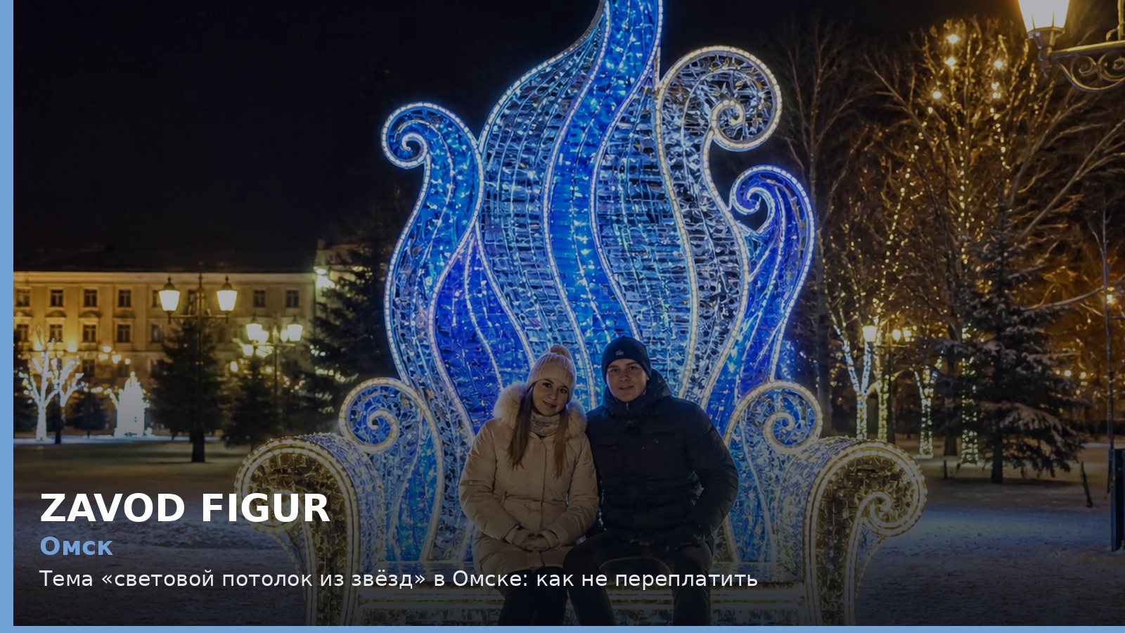 Омск: Тема «световой потолок из звёзд» в Омске: как не переплатить