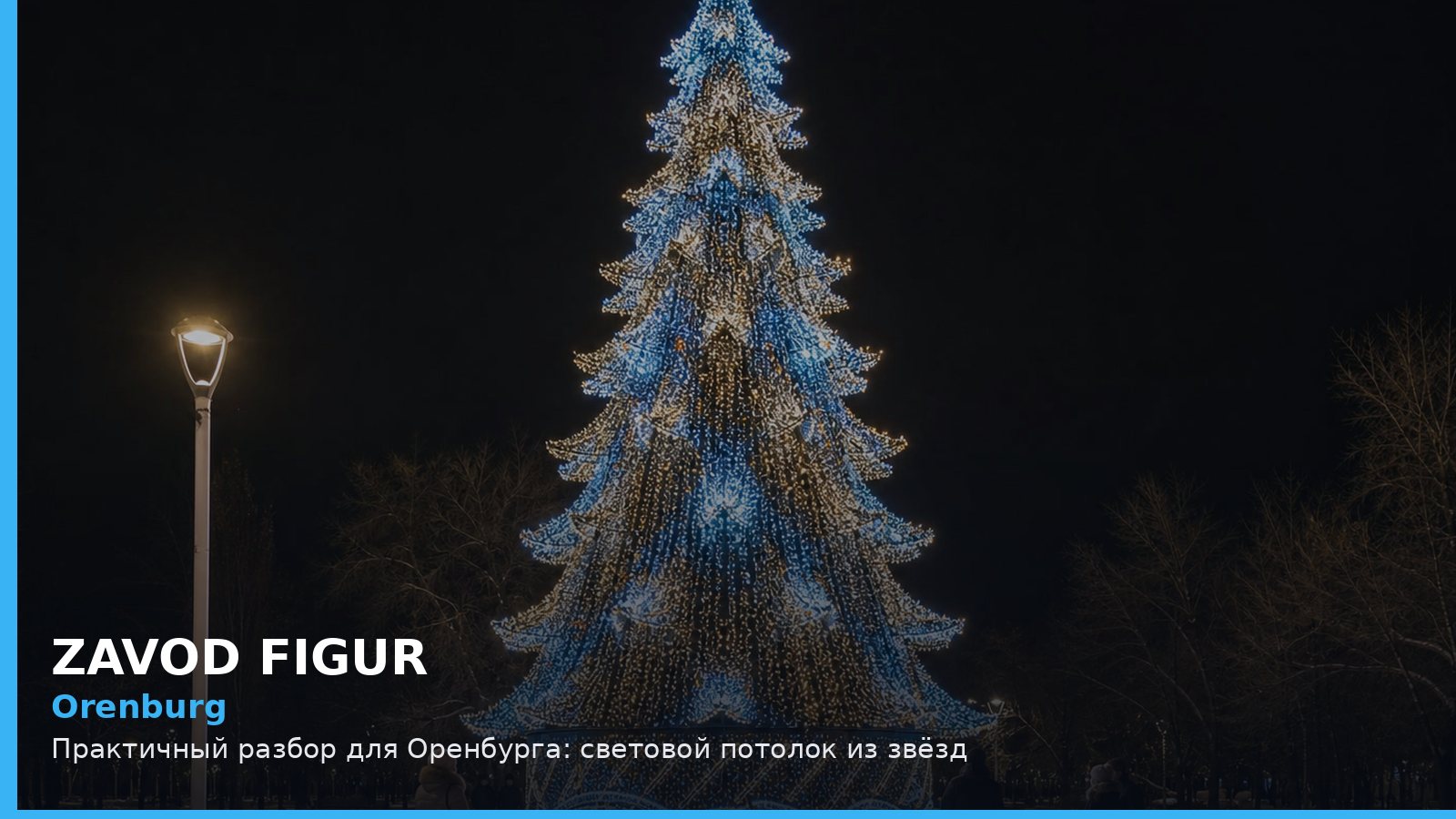 Оренбург: световой потолок из звёзд