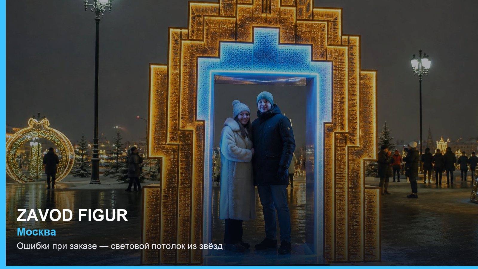 Ошибки при заказе — световой потолок из звёзд