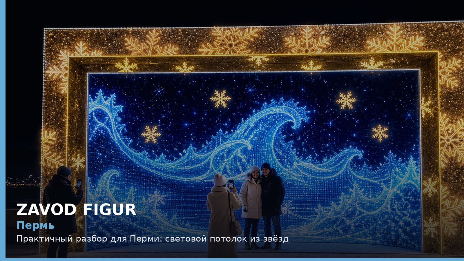 Пермь: Практичный разбор для Перми: световой потолок из звёзд