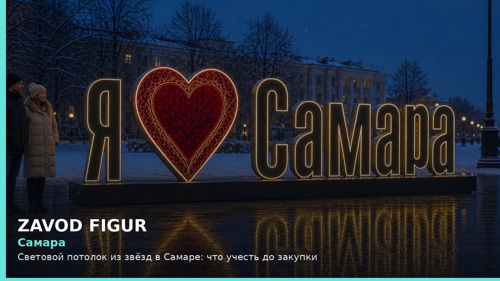Самара: световой потолок из звёзд