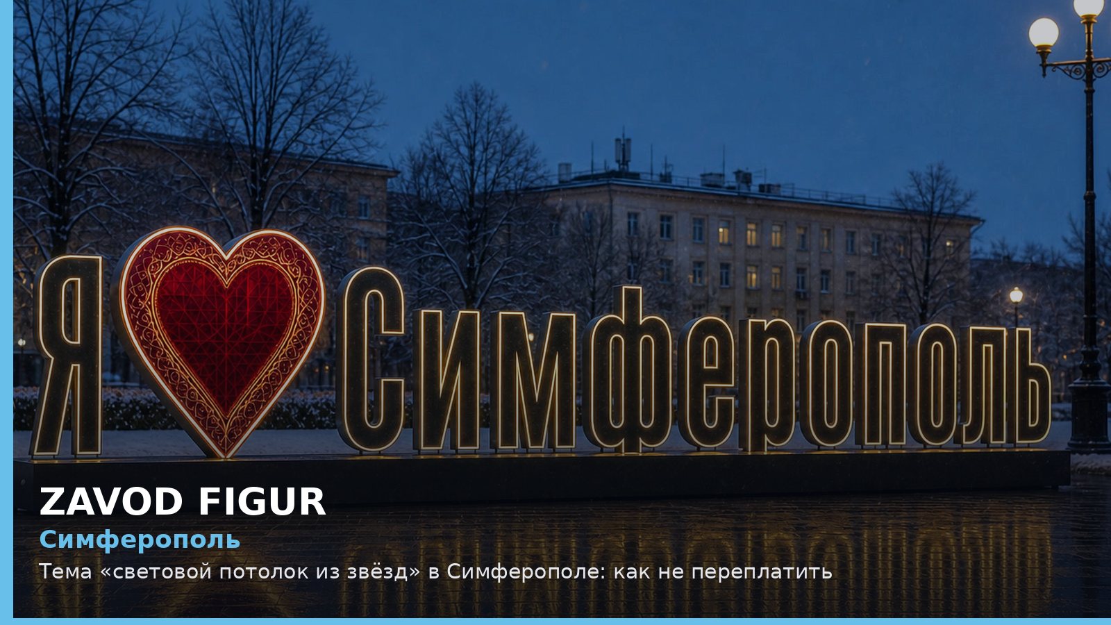 Симферополь: световой потолок из звёзд