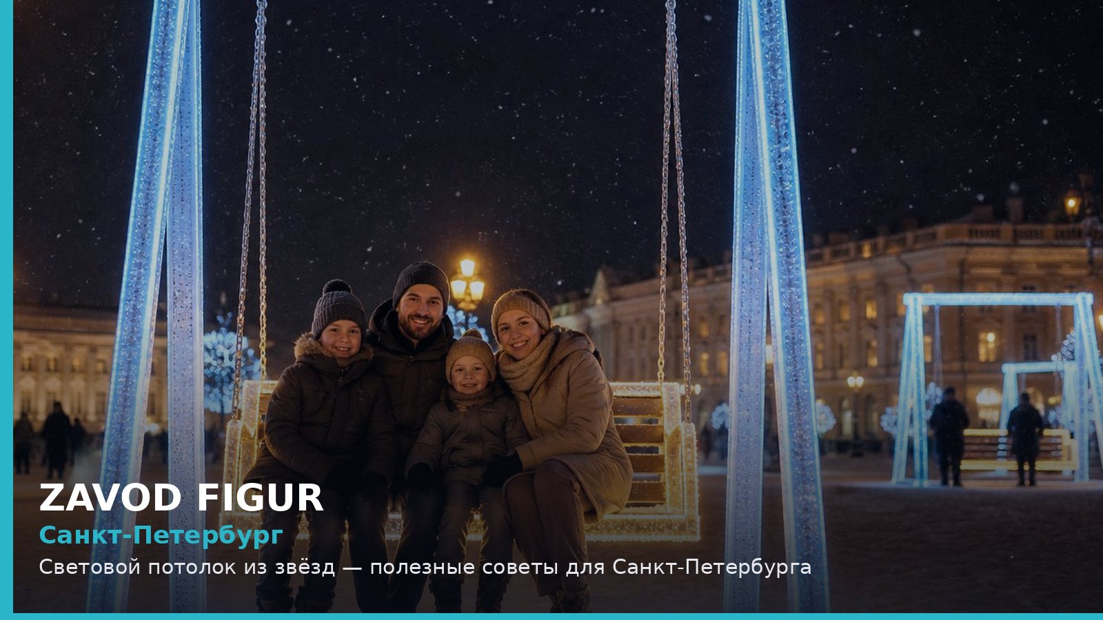 Санкт-Петербург: световой потолок из звёзд