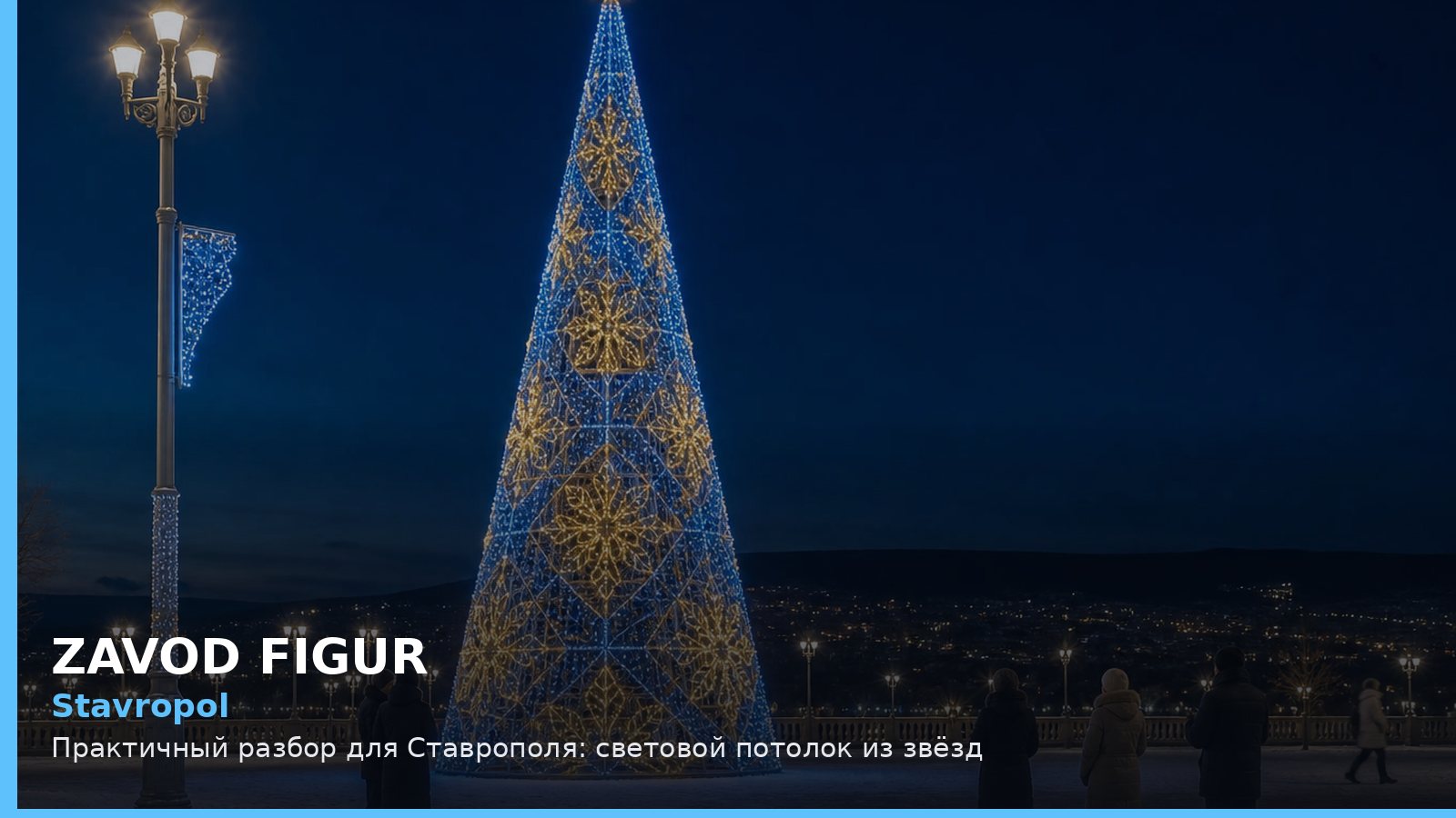 Stavropol: Практичный разбор для Ставрополя: световой потолок из звёзд