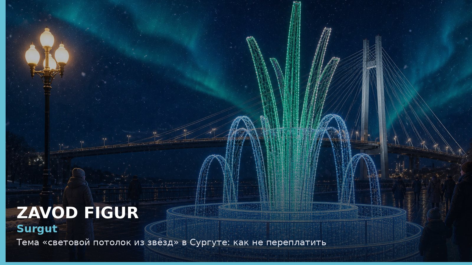 Сургут: световой потолок из звёзд