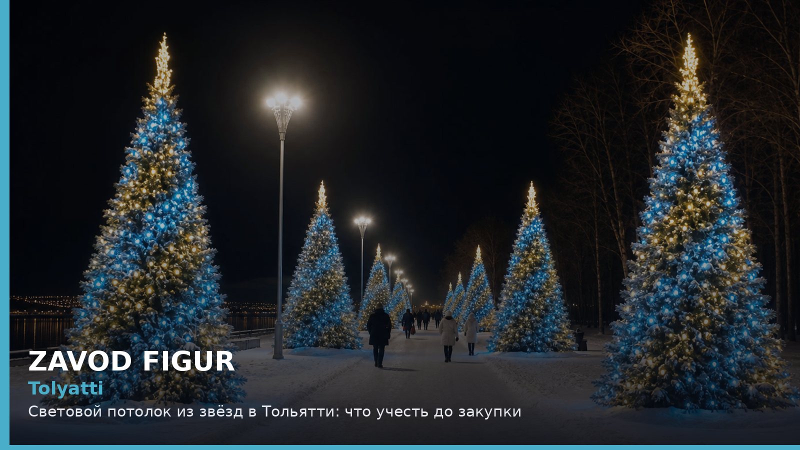 Тольятти: световой потолок из звёзд