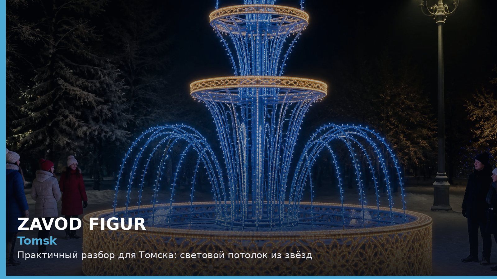 Томск: световой потолок из звёзд