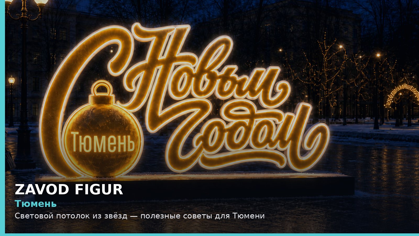 Тюмень: световой потолок из звёзд
