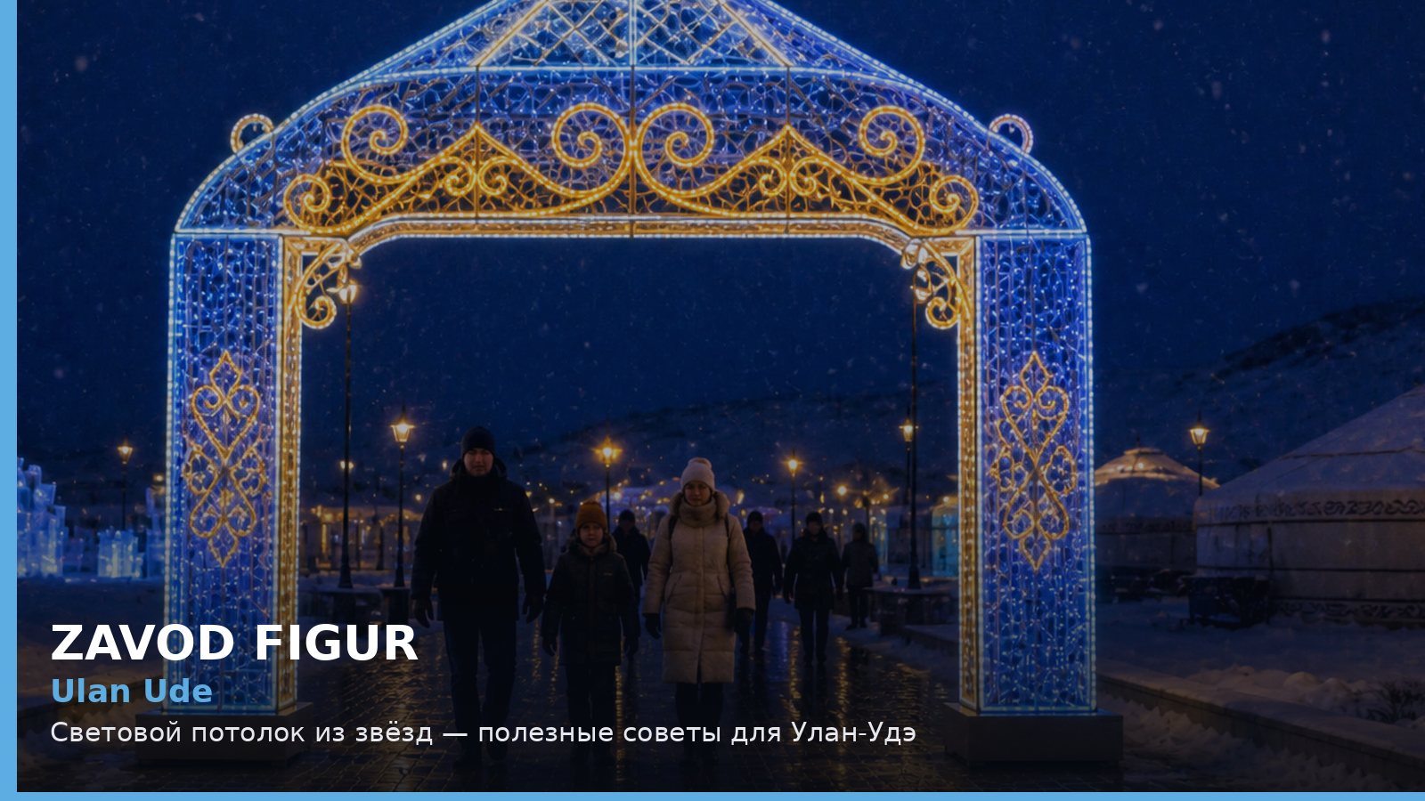 Улан-Удэ: световой потолок из звёзд